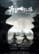 明星们的终结者